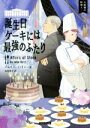  誕生日ケーキには最強のふたり 大統領の料理人　5 コージーブックス／ジュリー・ハイジー(著者),赤尾秀子(訳者)