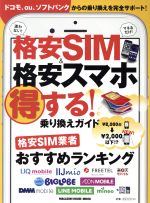 【中古】 格安SIM＆格安スマホ　得する！乗り換えガイド MAGAZINE　HOUSE　MOOK／マガジンハウス