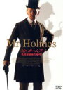 【中古】 Mr.ホームズ 名探偵最後の事件/イアン・マッケラン,ローラ・リニー,マイロ・パーカー,ビル・コンドン(監督),カーター・バーウェル(音楽)