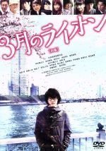 【中古】 3月のライオン(前編)通常版/神木隆之介,有村架純,倉科カナ,大友啓史(監督、脚本),羽海野チカ(原作),菅野祐悟(音楽)