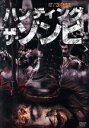 【中古】 ハンティング・ザ・ゾンビ/ビル・マックレーン(出演、プロデューサー),ベンジャミン・マックレーン,ハナ・エレナ・パティ,ティファニー・マックレーン(監督),リチャード・デコスタ(音楽)