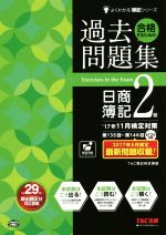 【中古】 合格するための過去問題集　日商簿記2級(’17年11月検定対策) よくわかる簿記シリーズ／TAC簿記検定講座(著者)