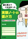 【中古】 誰も教えてくれなかった 実験ノートの書き方 研究を成功させるための秘訣／野島高彦(著者)