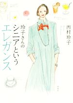 【中古】 玲子さんのシニアというエレガンス／西村玲子(著者)