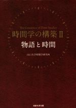【中古】 時間学の構築(II) 物語と時間／山口大学時間学研究所(著者)