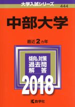 【中古】 中部大学(2018年版) 大学入試シリーズ444／教学社編集部(編者)
