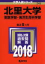 【中古】 北里大学 獣医学部 海洋生命科学部(2018年版) 大学入試シリーズ245／教学社編集部(編者)