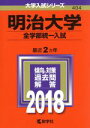  明治大学　全学部統一入試(2018年版) 大学入試シリーズ404／教学社編集部(編者)