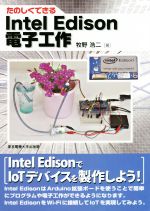 【中古】 たのしくできるIntel　Edison電子工作／牧野浩二(著者)