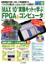 【中古】 MAX10実験キットで学ぶFPGA＆コンピュータ トライアルシリーズ／圓山宗智(著者)