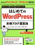 【中古】 はじめてのWordPress本格ブログ運営法 あなたもアフィリエイト×アドセンスで稼げる！／大串肇(著者),染谷昌利(著者),北島卓(著者),清野奨(著者),福嶌隆浩(著者)