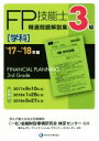 【中古】 FP技能士3級 精選問題解説集 学科(’17~’18年版)/株式会社きんざいファイナンシャル・プランナーズ・センター(著者),金融財政事情研究会検定センター