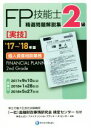 【中古】 FP技能士2級　精選問題解説集　実技　個人資産相談業務(’17～’18年版)／株式会社きんざいファイナンシャル・プランナーズ・センター(著者),金融財政事情研究会検定センター