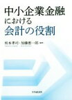 【中古】 中小企業金融における会計の役割／坂本孝司(著者),加藤恵一郎(著者)