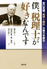 【中古】 僕、税理士が好きなんです 宮口定雄“税理士制度”の魅力を語る/藤本幸三(著者),相間宏章(著者),秦雅彦(著者),榮村聡二(著者),宮口定雄