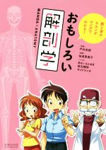 【中古】 おもしろい解剖学 筋と骨のキホンがマンガでわかる！／戸村多郎(その他),仙波恵美子(その他),あさいもとゆき(その他),坂元輝弥(その他),サイドランチ(その他)