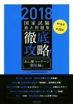 【中古】 徹底攻略!国家試験過去問題集 あん摩マッサージ指圧師用(2018) 第16回〜第25回/明治東洋医学院編集委員会(編者)
