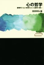 【中古】 心の哲学 新時代の心の科学をめぐる哲学の問い ワードマップ/信原幸弘(編者)