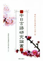 【中古】 中日言語研究論叢 楊凱栄教授還暦記念論文集／楊凱栄教授還暦記念論文集刊行会(著者)