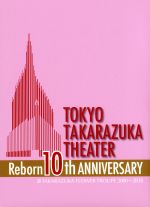 【中古】 東京宝塚劇場　Reborn　10th　ANNIVERSARY　2006〜2010　【Flower】／宝塚歌劇団花組