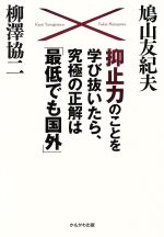 【中古】 抑止力のことを学び抜い