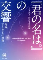 【中古】 『君の名は。』の交響 付録『シン・ゴジラ』対論 /志水義夫(編者),助川幸逸郎(編者) 【中古】afb