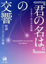 【中古】 『君の名は。』の交響 付録『シン・ゴジラ』対論 ／志水義夫(編者),助川幸逸郎(編者) 【中古】afb