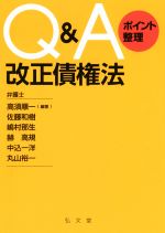 【中古】 Q＆Aポイント整理　改正債権法／高須順一(著者),佐藤和樹(著者),嶋村那生(著者),赫高規(著者),中込一洋(著者)