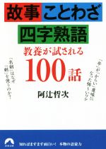 【中古】 故事・ことわざ・四字熟語 教養が試される100話 青春文庫／阿辻哲次(著者)