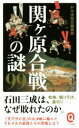  関ヶ原合戦の謎99 イースト新書Q030／かみゆ歴史編集部(著者)