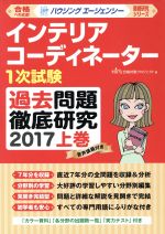 楽天ブックオフ 楽天市場店【中古】 インテリアコーディネーター1次試験　過去問題徹底研究　2017（上巻） 徹底研究シリーズ／HIPS合格対策プロジェクト（編者）