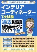 楽天ブックオフ 楽天市場店【中古】 インテリアコーディネーター1次試験　過去問題徹底研究　2017（下巻） 徹底研究シリーズ／HIPS合格対策プロジェクト（編者）