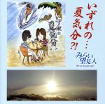 【中古】 いずれの・・・夏気分？！／みらい望見人