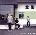 【中古】 愛別　EP／THA　BLUE　HERB