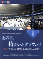 【中古】 あの日、侍がいたグラウンド 〜2017 WORLD BASEBALL CLASSIC 〜/(ドキュメンタリー)