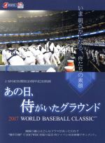 【中古】 あの日、侍がいたグラウンド　～2017　WORLD　BASEBALL　CLASSIC　～／（ドキュメンタリー）