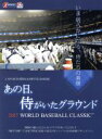 【中古】 あの日 侍がいたグラウンド ～2017 WORLD BASEBALL CLASSIC ～／（ドキュメンタリー）