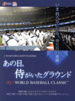 【中古】 あの日、侍がいたグラウンド　～2017　WORLD　BASEBALL　CLASSIC　～（Blu－ray　Disc）／（ドキュメンタリー）