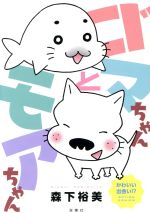 【中古】 ゴマちゃんとモアちゃん アクションC／森下裕美(著者)