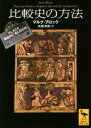 【中古】 比較史の方法 講談社学術文庫2437／マルク・ブロック(著者),高橋清徳(訳者)