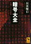#2: 暗号大全 原理とその世界の画像