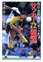 楽天ブックオフ 楽天市場店【中古】 サッカーなんでも雑学BOOK 熱狂・感動・興奮へキックオフ！ 大陸文庫／サッカーデータ研究会（編者）