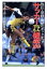 【中古】 サッカーなんでも雑学BOOK 熱狂・感動・興奮へキックオフ! 大陸文庫/サッカーデータ研究会(編者) 110円