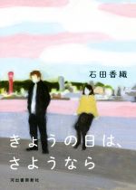 【中古】 きょうの日は、さようなら／石田香織(著者)