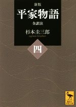 【中古】 平家物語　全訳注　新版(四) 講談社学術文庫2423／杉本圭三郎(著者)