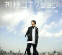 【中古】 神様コネクション(豪華盤)(DVD付)/神谷浩史