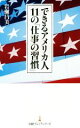 【中古】 できるアメリカ人11の「仕事の習慣」 日経プレミアシリーズ/岩瀬昌美(著者)