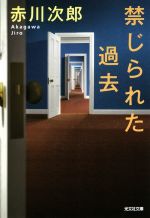 【中古】 禁じられた過去 光文社文庫／赤川次郎(著者)