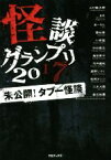 【中古】 怪談グランプリ(2017) 未公開！タブー怪談／山口敏太郎