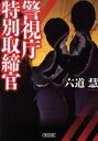 【中古】 警視庁特別取締官 朝日文庫/六道慧(著者)